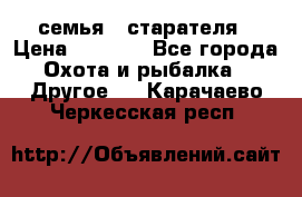семья   старателя › Цена ­ 1 400 - Все города Охота и рыбалка » Другое   . Карачаево-Черкесская респ.